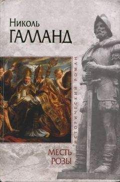 Николь Галланд - Месть розы - Читать | Читать онлайн | Читаемые книги читать онлайн бесплатно | booksread-online.com