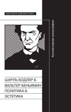 Шарль Бодлер - Политика & Эстетика. Коллективная монография - Читать 📖 Читать онлайн 👀 Читаемые книги читать онлайн бесплатно 🔥 booksread-online.com