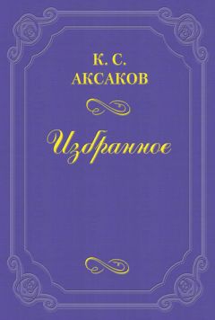 Константин Аксаков - Ломоносов в истории русской литературы и русского языка - Читать 📖 Читать онлайн 👀 Читаемые книги читать онлайн бесплатно 🔥 booksread-online.com