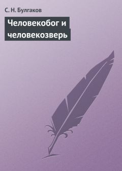 Сергей Булгаков - Человекобог и человекозверь - Читать 📖 Читать онлайн 👀 Читаемые книги читать онлайн бесплатно 🔥 booksread-online.com