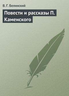 Виссарион Белинский - Повести и рассказы П. Каменского - Читать 📖 Читать онлайн 👀 Читаемые книги читать онлайн бесплатно 🔥 booksread-online.com