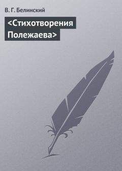 Виссарион Белинский - &lt;Стихотворения Полежаева&gt; - Читать 📖 Читать онлайн 👀 Читаемые книги читать онлайн бесплатно 🔥 booksread-online.com