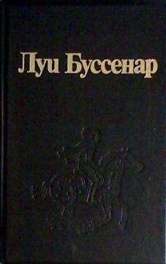 Луи Буссенар - Первые эполеты - Читать 📖 Читать онлайн 👀 Читаемые книги читать онлайн бесплатно 🔥 booksread-online.com