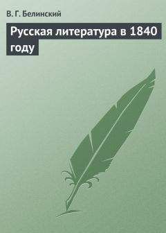Виссарион Белинский - Русская литература в 1840 году - Читать 📖 Читать онлайн 👀 Читаемые книги читать онлайн бесплатно 🔥 booksread-online.com