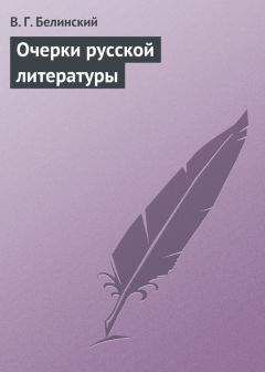 Виссарион Белинский - Очерки русской литературы - Читать 📖 Читать онлайн 👀 Читаемые книги читать онлайн бесплатно 🔥 booksread-online.com