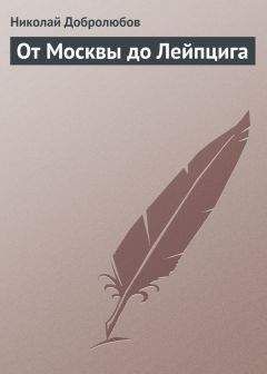 Николай Добролюбов - От Москвы до Лейпцига - Читать 📖 Читать онлайн 👀 Читаемые книги читать онлайн бесплатно 🔥 booksread-online.com