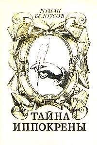 Роман Белоусов - ТАЙНА ИППОКРЕНЫ - Читать 📖 Читать онлайн 👀 Читаемые книги читать онлайн бесплатно 🔥 booksread-online.com
