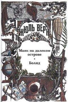 Жюль Верн - Эдгар По и его произведения - Читать 📖 Читать онлайн 👀 Читаемые книги читать онлайн бесплатно 🔥 booksread-online.com