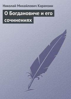 Николай Карамзин - О Богдановиче и его сочинениях - Читать 📖 Читать онлайн 👀 Читаемые книги читать онлайн бесплатно 🔥 booksread-online.com