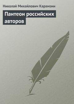 Николай Карамзин - Пантеон российских авторов - Читать 📖 Читать онлайн 👀 Читаемые книги читать онлайн бесплатно 🔥 booksread-online.com