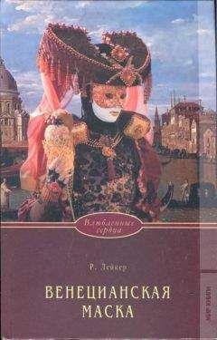 Розалинда Лейкер - Венецианская маска - Читать 📖 Читать онлайн 👀 Читаемые книги читать онлайн бесплатно 🔥 booksread-online.com