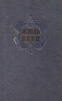 Евгений Брандис - Комментарий к романам Жюля Верна &quot;Черная Индия&quot;, &quot;Пятнадцатилетний капитан&quot; и &quot;Пятьсот миллионов бегумы&quot;. - Читать 📖 Читать онлайн 👀 Читаемые книги читать онлайн бесплатно 🔥 booksread-online.com