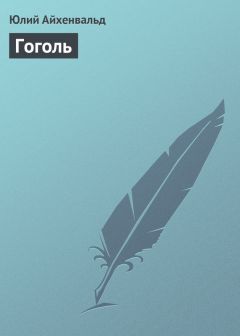 Юлий Айхенвальд - Гоголь - Читать 📖 Читать онлайн 👀 Читаемые книги читать онлайн бесплатно 🔥 booksread-online.com