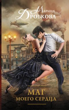 Марина Дробкова - Маг моего сердца - Читать 📖 Читать онлайн 👀 Читаемые книги читать онлайн бесплатно 🔥 booksread-online.com