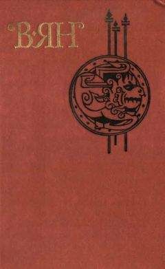 Василий Ян - Том 3 - Читать 📖 Читать онлайн 👀 Читаемые книги читать онлайн бесплатно 🔥 booksread-online.com