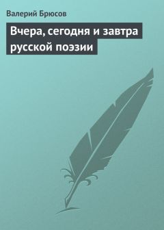 Валерий Брюсов - Вчера, сегодня и завтра русской поэзии - Читать 📖 Читать онлайн 👀 Читаемые книги читать онлайн бесплатно 🔥 booksread-online.com