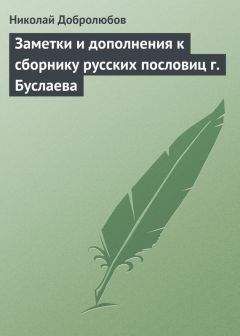 Николай Добролюбов - Заметки и дополнения к сборнику русских пословиц г. Буслаева - Читать 📖 Читать онлайн 👀 Читаемые книги читать онлайн бесплатно 🔥 booksread-online.com