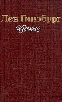 Лев Гинзбург - Разбилось лишь сердце мое... Роман-эссе - Читать 📖 Читать онлайн 👀 Читаемые книги читать онлайн бесплатно 🔥 booksread-online.com