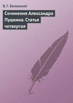 Виссарион Белинский - Сочинения Александра Пушкина. Статья четвертая - Читать 📖 Читать онлайн 👀 Читаемые книги читать онлайн бесплатно 🔥 booksread-online.com