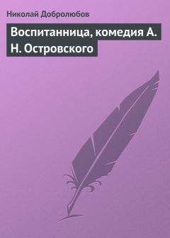 Николай Добролюбов - Воспитанница, комедия А. Н. Островского - Читать 📖 Читать онлайн 👀 Читаемые книги читать онлайн бесплатно 🔥 booksread-online.com