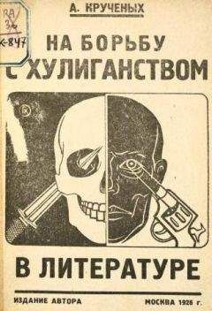Алексей Крученых - На борьбу с хулиганством в литературе - Читать 📖 Читать онлайн 👀 Читаемые книги читать онлайн бесплатно 🔥 booksread-online.com