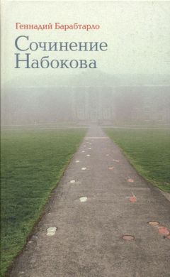 Геннадий Барабтарло - Сочинение Набокова - Читать 📖 Читать онлайн 👀 Читаемые книги читать онлайн бесплатно 🔥 booksread-online.com