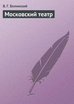 Виссарион Белинский - Московский театр - Читать 📖 Читать онлайн 👀 Читаемые книги читать онлайн бесплатно 🔥 booksread-online.com