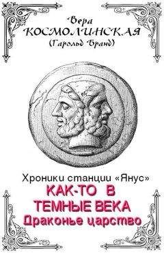 Вера Космолинская - Драконье царство - Читать 📖 Читать онлайн 👀 Читаемые книги читать онлайн бесплатно 🔥 booksread-online.com
