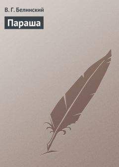 Виссарион Белинский - Параша - Читать 📖 Читать онлайн 👀 Читаемые книги читать онлайн бесплатно 🔥 booksread-online.com