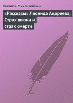 Николай Михайловский - «Рассказы» Леонида Андреева. Страх жизни и страх смерти - Читать 📖 Читать онлайн 👀 Читаемые книги читать онлайн бесплатно 🔥 booksread-online.com