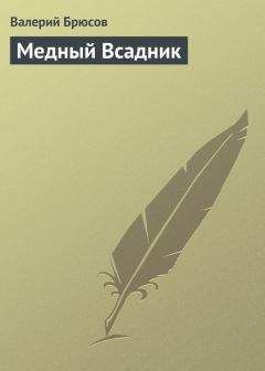 Валерий Брюсов - Медный Всадник - Читать 📖 Читать онлайн 👀 Читаемые книги читать онлайн бесплатно 🔥 booksread-online.com