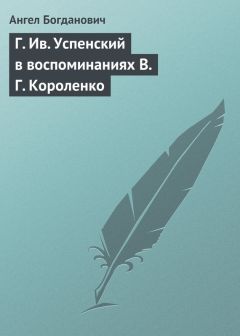 Ангел Богданович - Г. Ив. Успенский в воспоминаниях В. Г. Короленко - Читать 📖 Читать онлайн 👀 Читаемые книги читать онлайн бесплатно 🔥 booksread-online.com