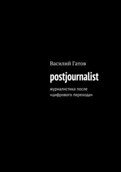 Василий Гатов - postjournalist - Читать 📖 Читать онлайн 👀 Читаемые книги читать онлайн бесплатно 🔥 booksread-online.com