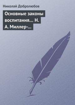 Николай Добролюбов - Основные законы воспитания… Н. А. Миллер-Красовский - Читать 📖 Читать онлайн 👀 Читаемые книги читать онлайн бесплатно 🔥 booksread-online.com