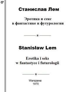 Станислав Лем - Эротика и секс в фантастике и футурологии - Читать 📖 Читать онлайн 👀 Читаемые книги читать онлайн бесплатно 🔥 booksread-online.com