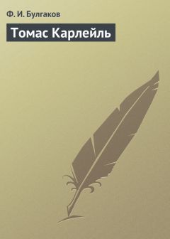 Федор Булгаков - Томас Карлейль - Читать 📖 Читать онлайн 👀 Читаемые книги читать онлайн бесплатно 🔥 booksread-online.com