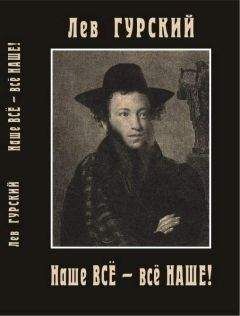 Лев Гурский - Наше всё – всё наше - Читать 📖 Читать онлайн 👀 Читаемые книги читать онлайн бесплатно 🔥 booksread-online.com