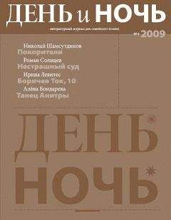 Николай Шамсутдинов - Журнал «День и ночь» 2009 №4 - Читать 📖 Читать онлайн 👀 Читаемые книги читать онлайн бесплатно 🔥 booksread-online.com