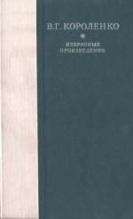 Б. Аверин - Рассказы, этюды и очерки В. Г. Короленко - Читать 📖 Читать онлайн 👀 Читаемые книги читать онлайн бесплатно 🔥 booksread-online.com