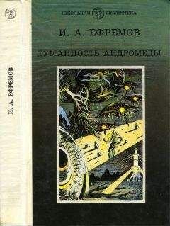Александр Казанцев - От ящеров до дальних звезд - Читать 📖 Читать онлайн 👀 Читаемые книги читать онлайн бесплатно 🔥 booksread-online.com
