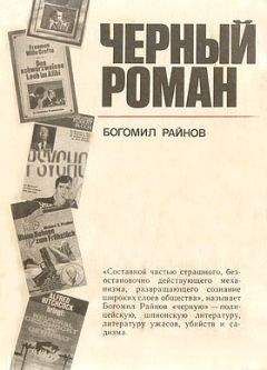 Богомил Райнов - Черный роман - Читать 📖 Читать онлайн 👀 Читаемые книги читать онлайн бесплатно 🔥 booksread-online.com