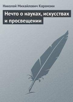 Николай Карамзин - Нечто о науках, искусствах и просвещении - Читать 📖 Читать онлайн 👀 Читаемые книги читать онлайн бесплатно 🔥 booksread-online.com