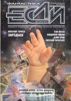 Журнал «Если» - «Если», 2010 № 04 - Читать 📖 Читать онлайн 👀 Читаемые книги читать онлайн бесплатно 🔥 booksread-online.com