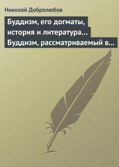 Николай Добролюбов - Буддизм, его догматы, история и литература… Буддизм, рассматриваемый в отношении к последователям его, обитающим в Сибири - Читать 📖 Читать онлайн 👀 Читаемые книги читать онлайн бесплатно 🔥 booksread-online.com