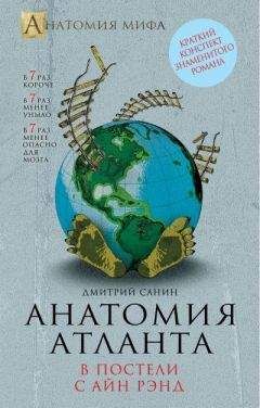 Дмитрий Санин - Анатомия &quot;Атланта&quot;. В постели с Айн Рэнд - Читать 📖 Читать онлайн 👀 Читаемые книги читать онлайн бесплатно 🔥 booksread-online.com
