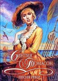 Синтия Томасон - Песня реки - Читать | Читать онлайн | Читаемые книги читать онлайн бесплатно | booksread-online.com