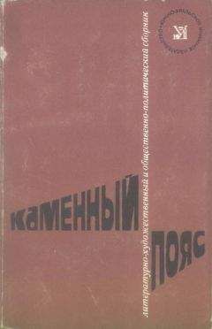 Иван Уханов - Каменный пояс, 1974 - Читать 📖 Читать онлайн 👀 Читаемые книги читать онлайн бесплатно 🔥 booksread-online.com