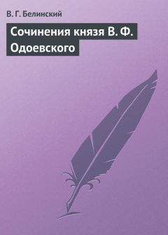 Виссарион Белинский - Сочинения князя В. Ф. Одоевского - Читать 📖 Читать онлайн 👀 Читаемые книги читать онлайн бесплатно 🔥 booksread-online.com