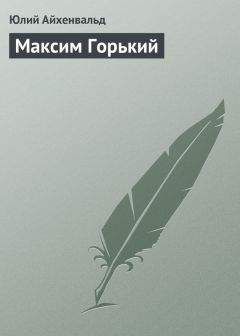 Юлий Айхенвальд - Максим Горький - Читать 📖 Читать онлайн 👀 Читаемые книги читать онлайн бесплатно 🔥 booksread-online.com