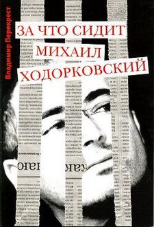 Владимир Перекрест - За что сидит Михаил Ходорковский - Читать 📖 Читать онлайн 👀 Читаемые книги читать онлайн бесплатно 🔥 booksread-online.com